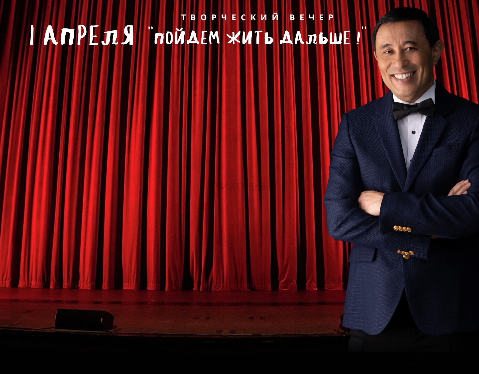 Творческий вечер Ермека Турсунова «Пойдем жить дальше!» в Алматы